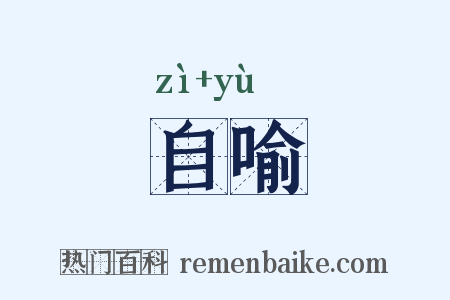 自喻是什么意思的图片